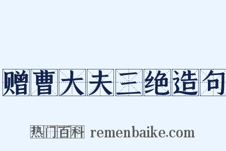 赠曹大夫三绝造句是什么意思的图片